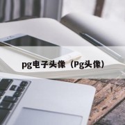 pg电子头像（Pg头像）