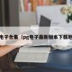 pg电子合集（pg电子最新版本下载地址）