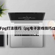 电子pg打法技巧（pg电子游戏技巧口诀）