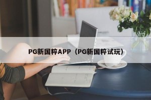 PG新国粹APP（PG新国粹试玩）