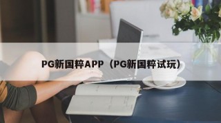 PG新国粹APP（PG新国粹试玩）
