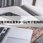 pg电子网址是多少（pg电子官网网站）