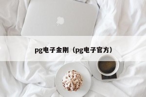 pg电子金刚（pg电子官方）