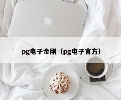 pg电子金刚（pg电子官方）