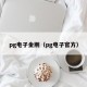 pg电子金刚（pg电子官方）