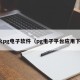 最火pg电子软件（pg电子平台应用下载）