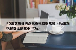 PG游艺唐伯虎点秋香模拟器攻略（Pg游戏模拟器无限金币 试玩）
