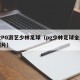 专业PG游艺少林足球（pg少林足球全屏光头图片）
