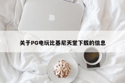 关于PG电玩比基尼天堂下载的信息