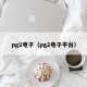 pg2电子（pg2电子平台）