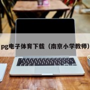 pg电子体育下载（南京小学教师）