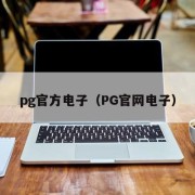 pg官方电子（PG官网电子）