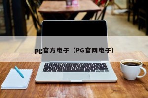 pg官方电子（PG官网电子）
