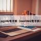 pg20k电子鼓（nuxDM2电子鼓）