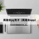 英雄会pg电子（英雄会app）