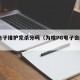 pg电子维护完杀分吗（为啥PG电子会维护）