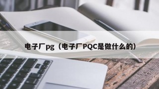 电子厂pg（电子厂PQC是做什么的）