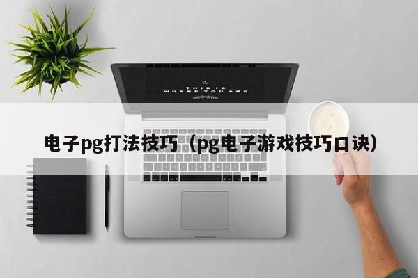 电子pg打法技巧(pg电子游戏技巧口诀)