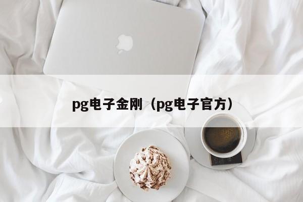 pg电子金刚(pg电子官方)
