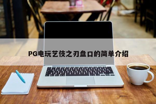 PG电玩艺伎之刃盘口的简单介绍